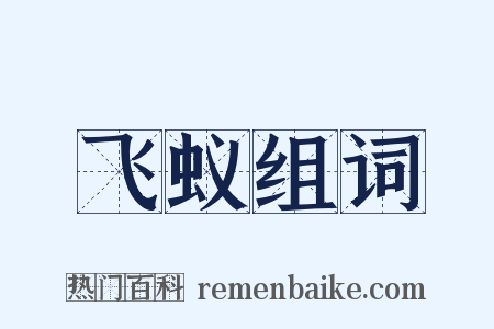飞蚁组词是什么意思的图片